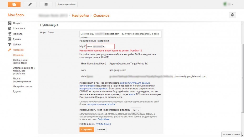 Blogger выдает две CNAME записи